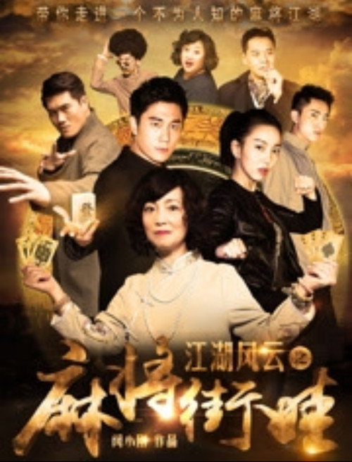 江湖风云之麻将街娃 Poster