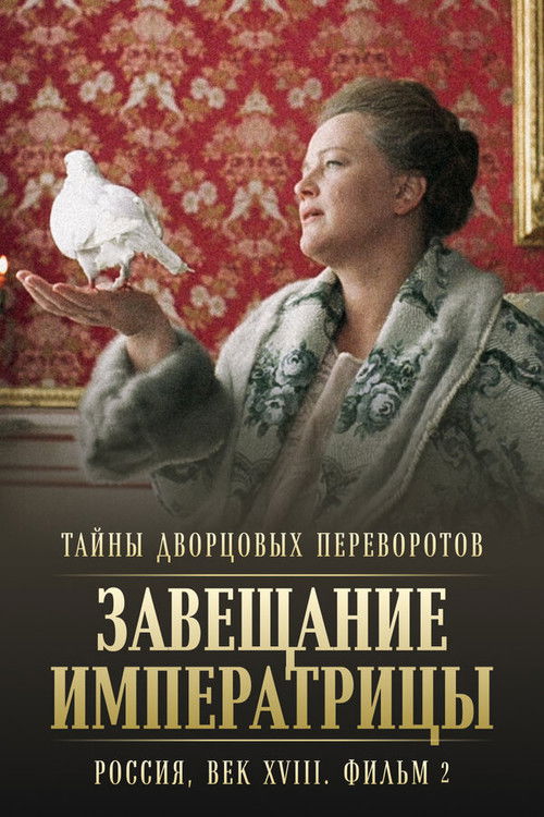 Secrets of Palace coup d'etat. Russia, 18th century. Film №2. Testament of the Empress Poster