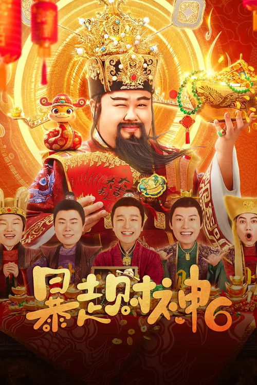 暴走財神6 Poster