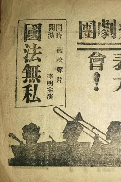 国法無私 Poster