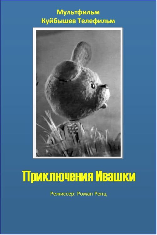 The Adventures of Ivashka Poster