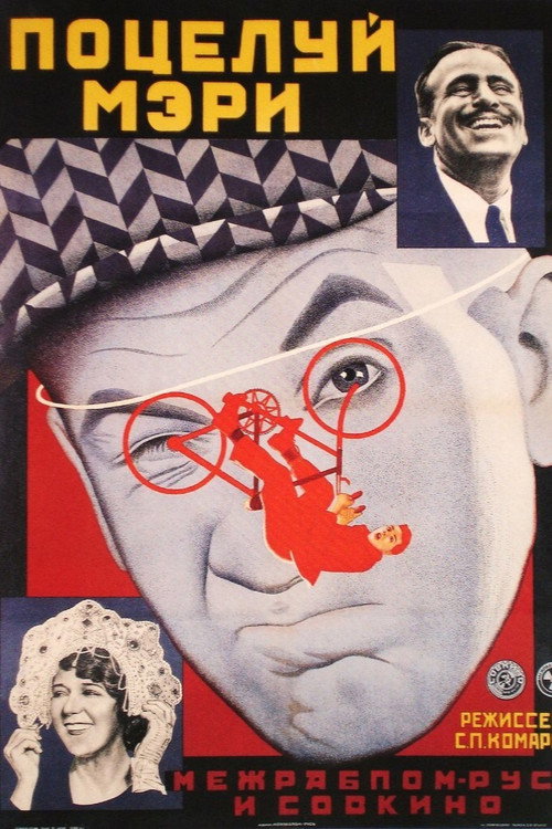 A Kiss from Mary Pickford Poster