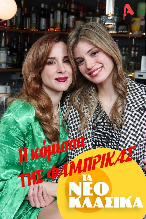 Τα Νεοκλασικά - Η Κόμισσα Της Φάμπρικας Poster
