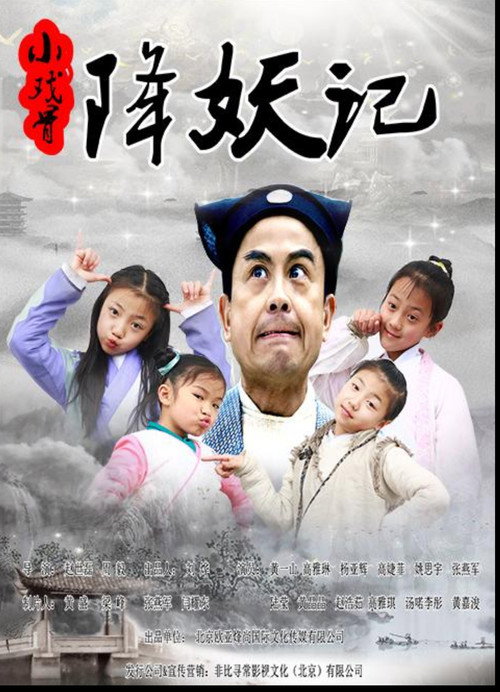 小戏骨降妖记 Poster