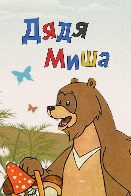 Uncle Misha Bear Poster