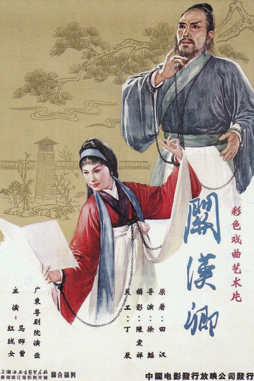 关汉卿 Poster