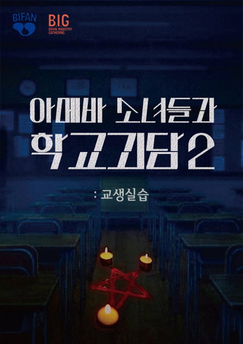 Teaching Practice: Idiot Girls and School Ghost 2 Poster