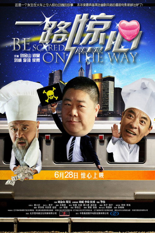 一路惊心 Poster