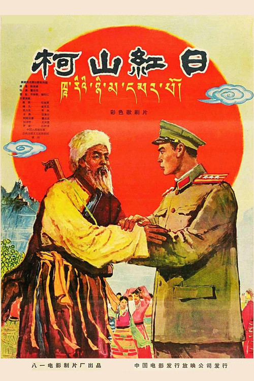 柯山红日 Poster