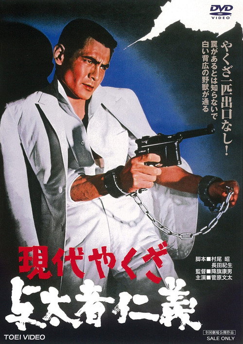 A Modern Yakuza: Humanity and Justice of the Outlaw Poster