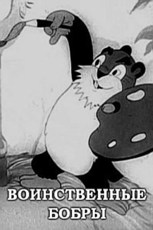 Warlike Beavers Poster