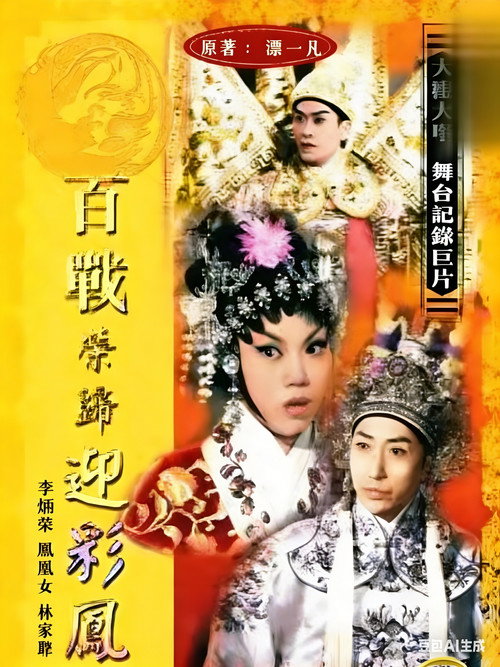 百战荣归迎彩凤 Poster
