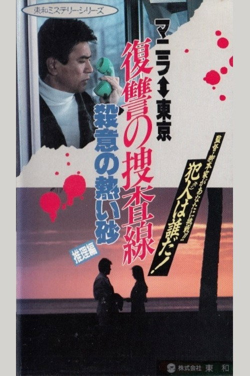 Revenge Investigation Line Hot Sand with Murderous Intent (Deduction) Poster