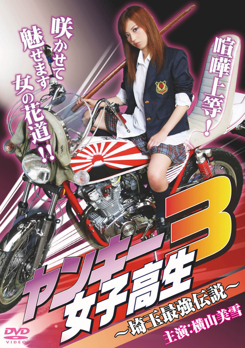 Yankee High School Girl 3 ~Saitama's Greatest Legend~ Poster