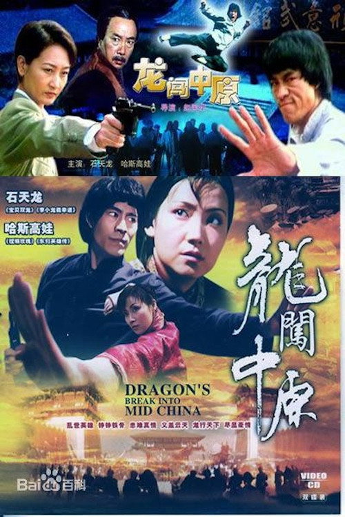 龙闯中原 Poster
