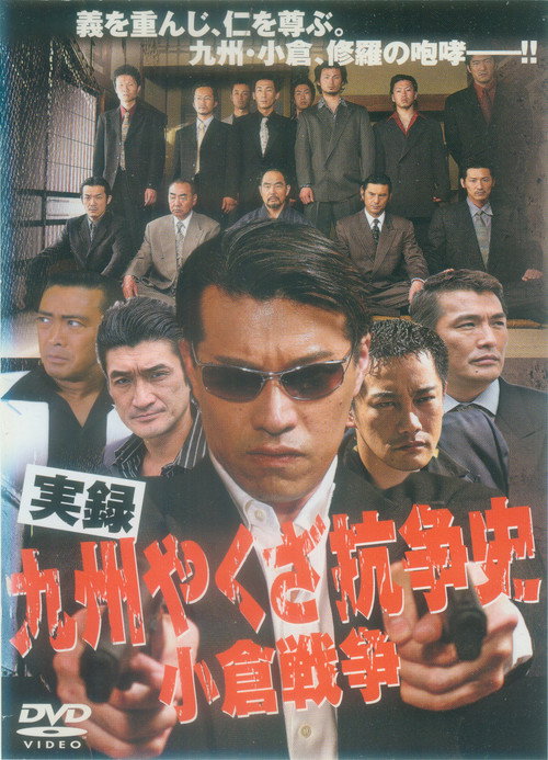 The History of Yakuza Struggles in Kyushu - The Ogura War Poster
