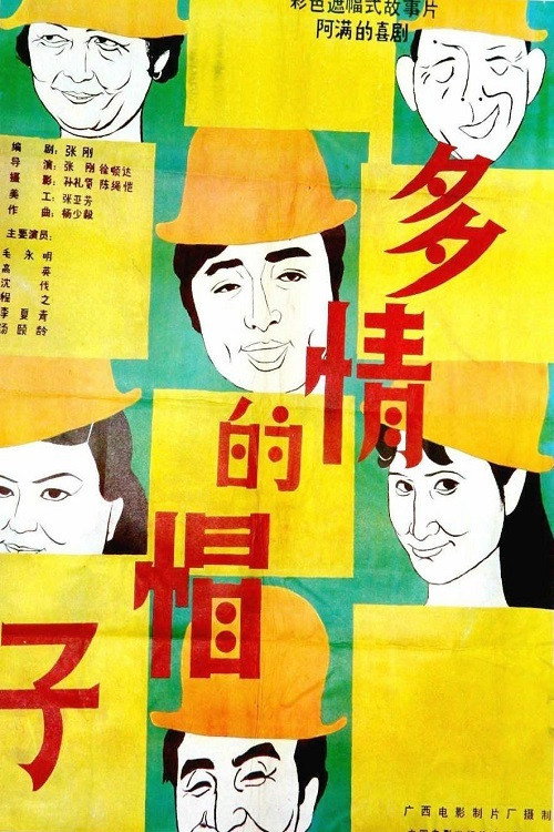 多情的帽子 Poster