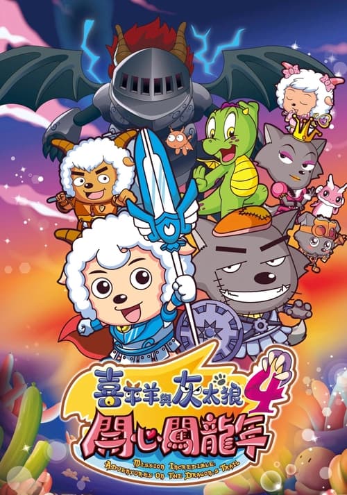 Pleasant Goat and Big Big Wolf 4 Poster