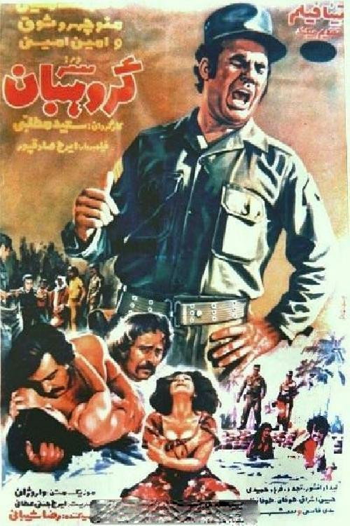 The Master Sergeant Poster