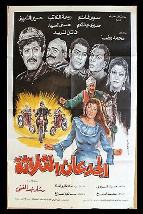 Al Gued3an Al Thalatha Poster