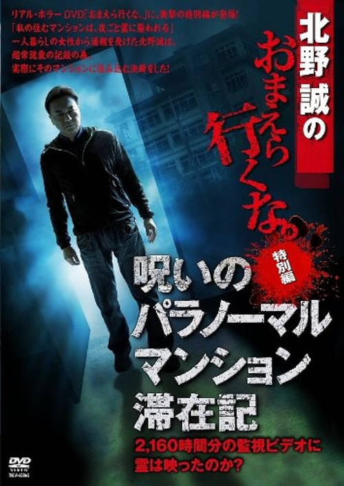 Makoto Kitano: Don't You Guys Go - Special Edition - Paranormal Mansion Stay Record of the Curse Poster