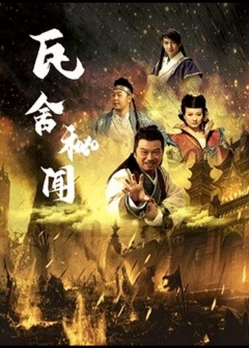 瓦舍秘闻 Poster