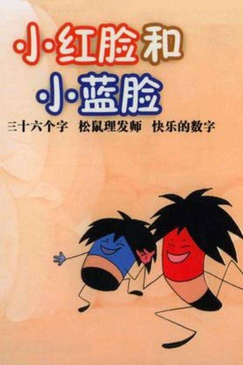 小红脸与小蓝脸 Poster