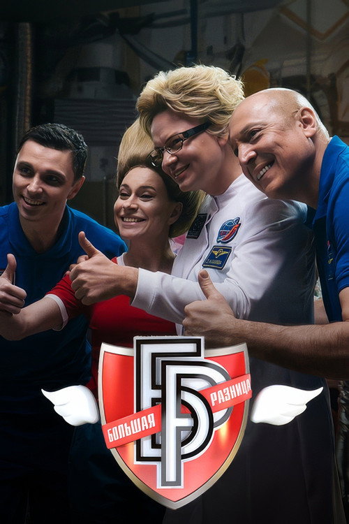 Большая разница-2024 Poster