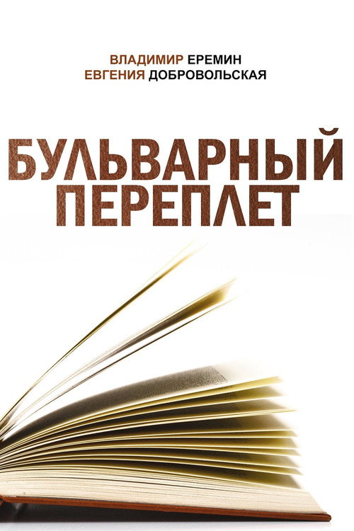 Boulevard Binding Poster
