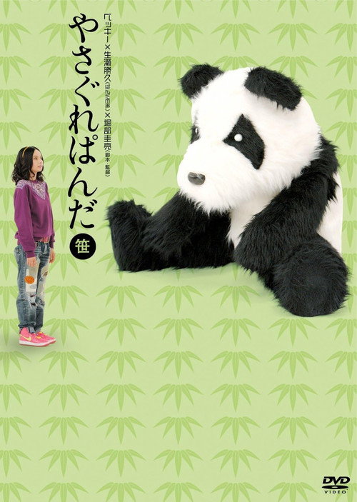 やさぐれぱんだ〈笹盤〉 Poster