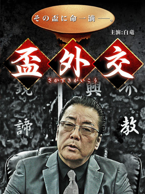 盃外交 Poster