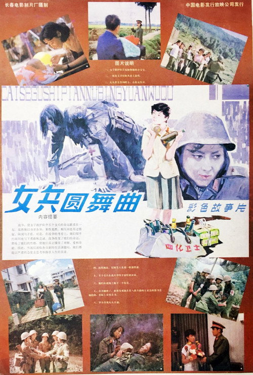 女兵圆舞曲 Poster