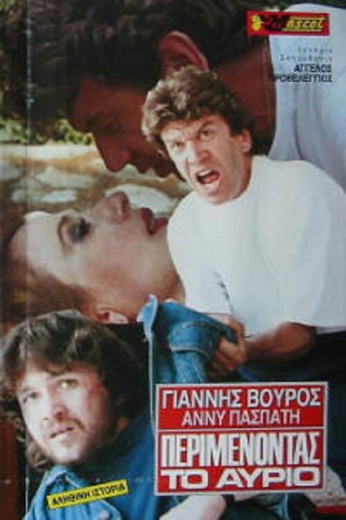 Περιμένοντας το αύριο Poster