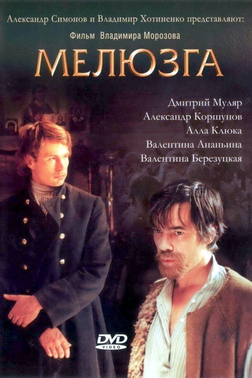 Мелюзга Poster
