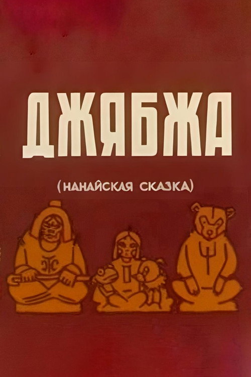 Dzhyabzha Poster