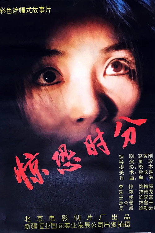 惊恐时分 Poster