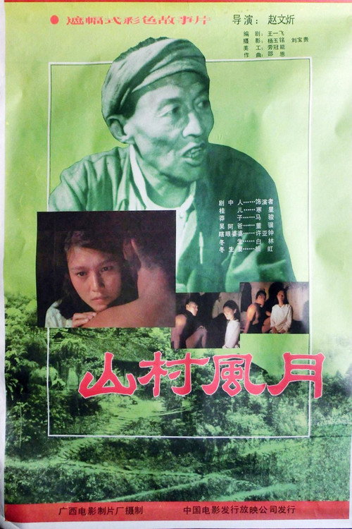 山村风月 Poster