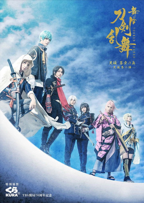 Touken Ranbu: The Stage - Tenden: Aozora no Tsuwamono -Siege of Osaka Winter Campaign- Poster