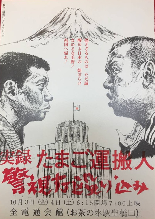 Egg Delivery Man : Attack on Keishicho Poster