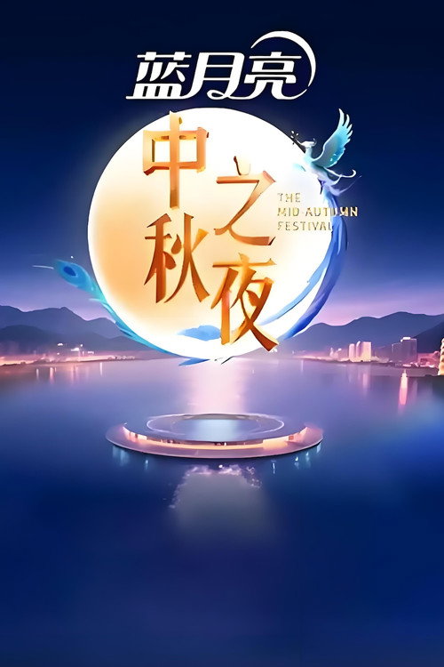 2025湖南卫视芒果TV中秋之夜 Poster