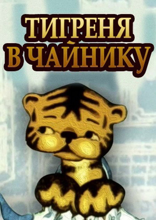 The Tiger in the Teapot Poster