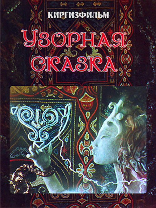 Patterned Fairy Tale Poster