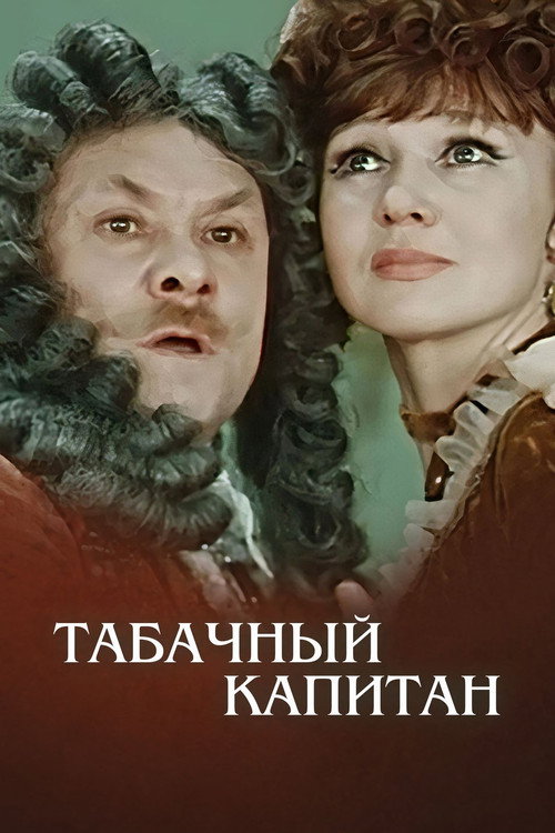 The Tobacco Captain Poster