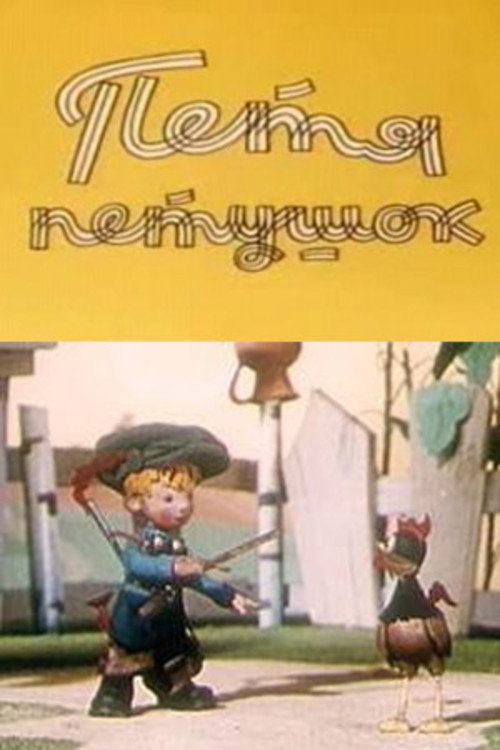 Petya the Cockerel Poster