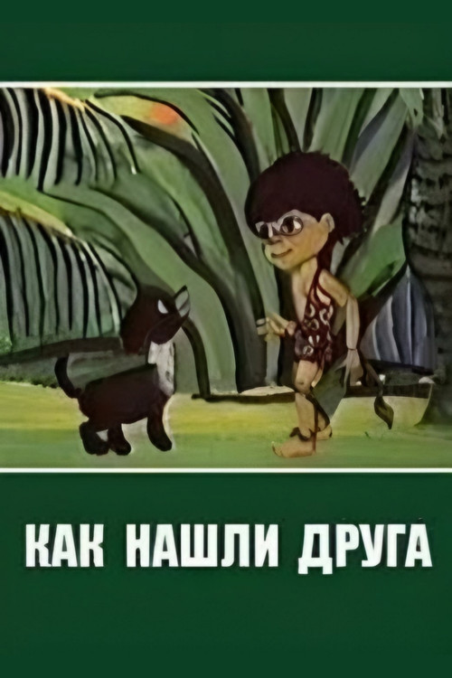 How I Found My Friend Poster