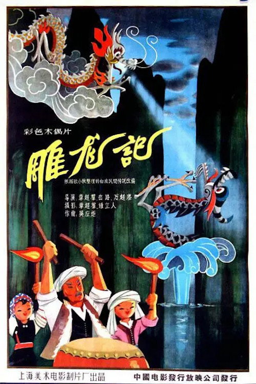 雕龙记 Poster