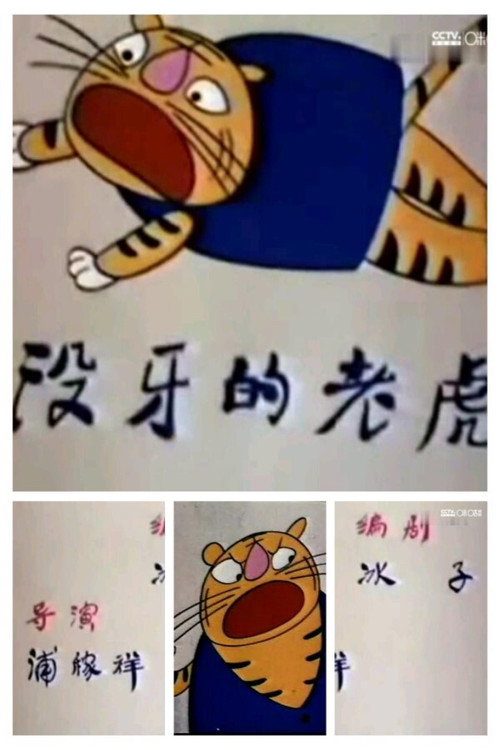 没牙的老虎 Poster