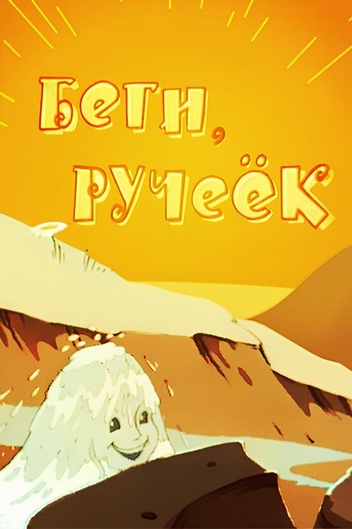 Run, Run, the Little Stream Poster