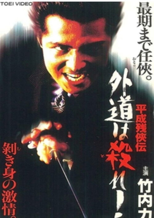 Heisei Zankeiden: Gaido is Killed! Poster