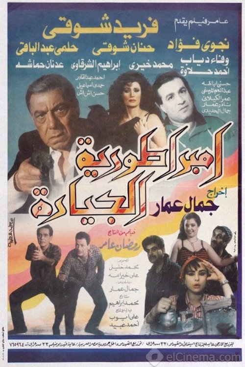 إمبراطورية الجيارة Poster